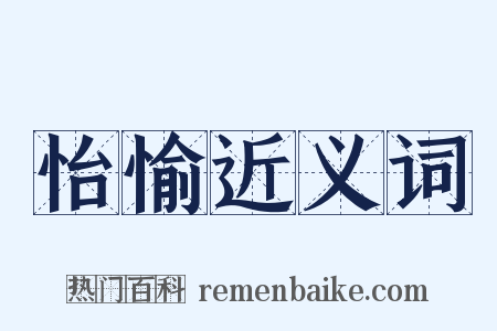 怡愉近义词是什么意思的图片